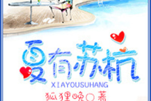 <BL>[網遊] 《夏有蘇杭》BY狐狸晚（頻道金榜推薦VIP2014-01-11正文完結）A