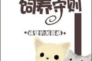 <BL>[穿越] 《星際大喵飼養守則》BY隔壁的加菲貓(VIP2016-08-13完結)下