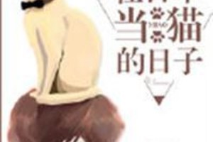 <BL>[玄幻] 《在日本當貓的日子》BY南瓜夾心（金牌推薦高積分VIP2016-08-22完結）o