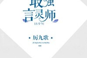 <BL>[穿越] 《最強言靈師[古穿今]》BY厲九歌（金牌推薦高積分VIP2016-09-03完結）下