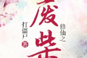 <BL>[玄幻] 《修仙之廢柴》BY打僵屍（金牌推薦高積分VIP2016-09-11完結）o