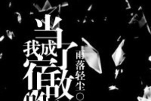 [重生] 《當我成了宿敵的配偶》BY 雨落輕塵（金牌推薦VIP2016-09-22完結）上