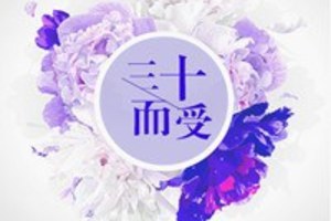 [現代] 《三十而受[豪門]》BY大江流（金牌推薦VIP2016-09-30完結）o