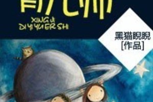 [玄幻] 《星際第一育兒師》BY黑貓睨睨（金牌推薦高積分VIP2016-10-06完結）下