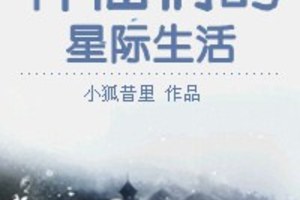 [同人] 《神仙們的星際生活》BY小狐昔裡（金牌推薦VIP2016-10-17完結）上