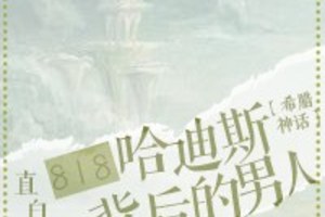 [同人] 《818搶婚冥王的男人》BY直白人家（金牌推薦高積分VIP2016-10-19完結）oo