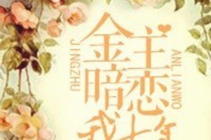 [現代] 《金主暗戀我七年》BY喜馬拉雅種貓（金牌推薦VIP2016-10-21完結）上