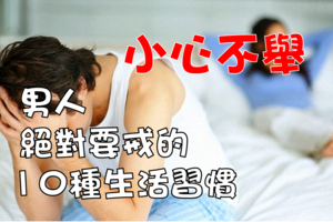 「小弟弟」無力是大病前兆！男人千萬要戒掉這10種造成不舉的習慣！尤其第10項根本戳中95%男生的死穴....太可怕了！