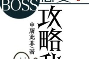 [同人] 《[綜]總有BOSS想要攻略我》BY申屠此非（金牌推薦高積分VIP2016-11-09完結）上