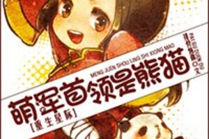 [重生] 《萌軍首領是熊貓[重生星際]》BY排骨燉藕（金牌推薦VIP2016-11-29完結）上