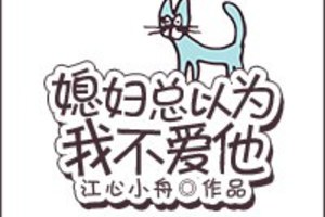 [重生] 《媳婦總以為我不愛他》BY江心小舟（金牌推薦VIP2017-03-12完結）上