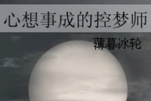 <BL>[現代] 《心想事成的控夢師》BY薄暮冰輪