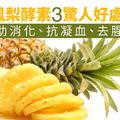 鳳梨酵素3驚人好處！助消化、抗凝血、去腥