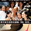 好慘！『精盡人亡』！...男子被5老婆輪『騎』致死！