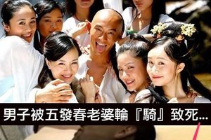 好慘！『精盡人亡』！...男子被5老婆輪『騎』致死！