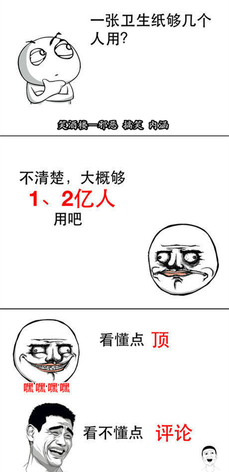 一张卫生纸够几个人用.jpg