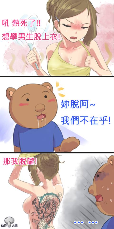 妳脫阿-我們不在乎!.jpg