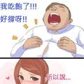 吃不下我囉？！真可惜～