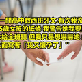 8個老師分享他們【沒收過的紙條里的內容】看完後你就會覺得這個世界真的太不單純了！