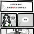 「我喜歡__，可是賺不了錢」人生是你自己的，做自己想做的事才是有意義的！