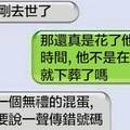 13個網友分享他們收到傳錯簡訊時的超爆笑回應！