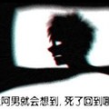 每晚阿男都會想，人死了後會去哪里？結果問了語文老師後，他才漸漸看破了這個世界...【人性實驗-死了後會去哪里】