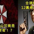 天啊！５大好萊塢科幻片背後的「驚人真相」，讓人毛骨悚然啊！＃２保護傘公司竟是「正義使者」！？