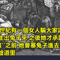 10個會讓你大喊【幹 我到底看了什麼！】的古代超奇葩真實事件！