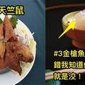 6種「暗黑料理界」也不會懂的「超重口味」國寶級美食#5超神的美食！根本人間美味入口即化啊！