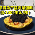 盤點全世界最貴的10種食物 吃一口就讓你窮3年...！