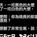 有一天，一坨大便問另一坨大便說你為什麼那麼漂亮…