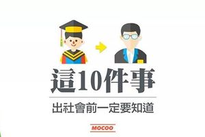 「 這十件事，出社會前一定要知道 」