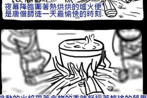 西遊記唐僧師徒溫暖的營火晚餐，居然吃的是．．．？！
