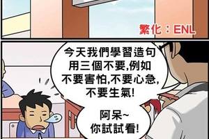 老師要學生用三個「不要」造句，沒想到學生們的學習能力如此驚人....幫ＱＱ