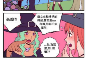 魔女學院的試煉竟然是ＮＯXO！？她能夠挺過去嗎．．．．