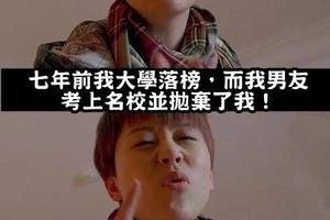 當年大學落榜又狠遭名校男友拋棄的女孩如今已成為ＸＸ！？幹的好阿～