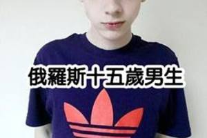 天啊！！各國的15歲男孩！！最後一個我沉默了．．．