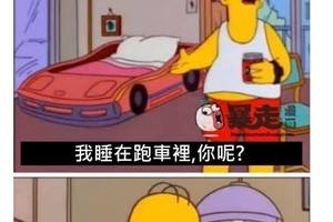 有錢又怎樣，你有辛普森幸福嗎？！