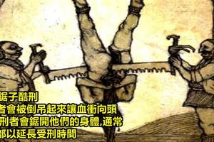 12種人類史上最殘忍的「酷刑」，#15 沒想到還要脫光受刑！