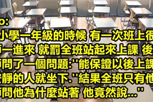 不吵鬧就不用罰站 沒想到全班只有他一個人站著竟是因為...網友：我開始崇拜你了