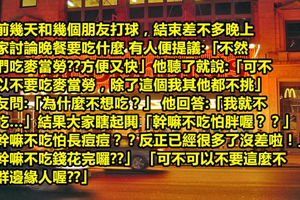 他打死不吃麥當勞被朋友「硬拉進去」當場痛哭…背後原因讓人紅眼眶！