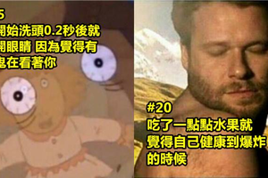 盤點28件你平常一定有在做 但卻不敢承認的超爆笑生活瑣事！