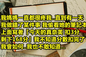 網友分享【每次我做錯事 媽媽都會原諒我 但我有一天發現了媽媽的筆記本里寫的東西...】