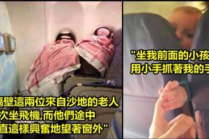 12個網民分享了「曾在飛機上遇到的趣事」，第四張照片也太溫馨了吧！