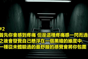 臨死前的13種感覺你體驗過嗎？看完這篇文章 你就能體驗到了...