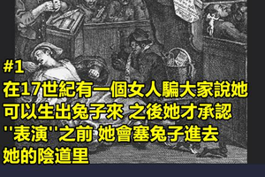 10個會讓你大喊【幹 我到底看了什麼！】的古代超奇葩真實事件！