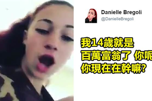 這個14歲的小女生當眾炫富 結果就被網友們徹底酸爆了！