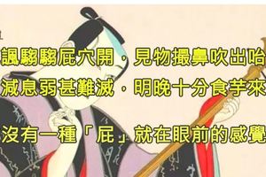 「作古詩」好像是超聰明的事！但看完這５位詩人做出的各種「糞便詩」，你真想說句「你吃屎長大的」！？