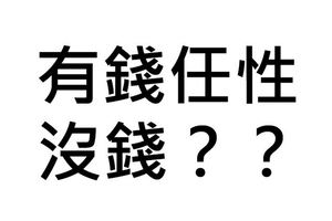 老師上課問「有錢就是任性」的下一句是什麼？學生神回「這句話」讓老師一下課就決定辭職！#1 所有男生必看