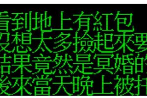 工程師撿到地上的冥婚紅包，沒想到晚上女鬼竟然托夢給他「這句話」真的超靠北ＸＤ